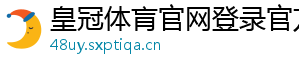 皇冠体肓官网登录官方版